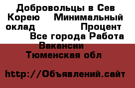 Добровольцы в Сев.Корею. › Минимальный оклад ­ 120 000 › Процент ­ 150 - Все города Работа » Вакансии   . Тюменская обл.